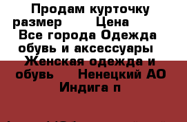 Продам курточку,размер 42  › Цена ­ 500 - Все города Одежда, обувь и аксессуары » Женская одежда и обувь   . Ненецкий АО,Индига п.